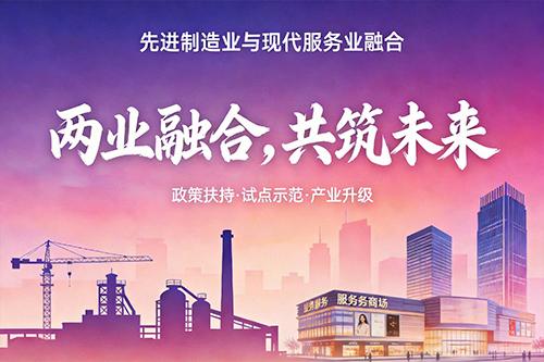 两业融合，共筑未来