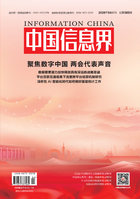 《中国信息界》杂志社官网