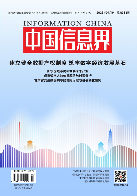 《中国信息界》杂志社官网