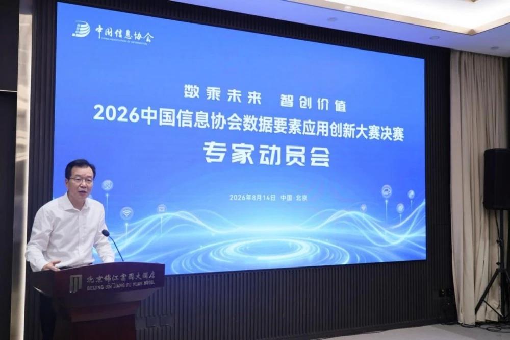 2026中国信息协会数据要素应用创新大赛决赛在京举办