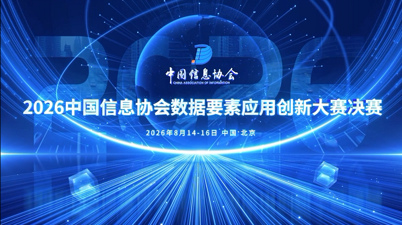 2026中国信息协会数据要素应用创新大赛决赛