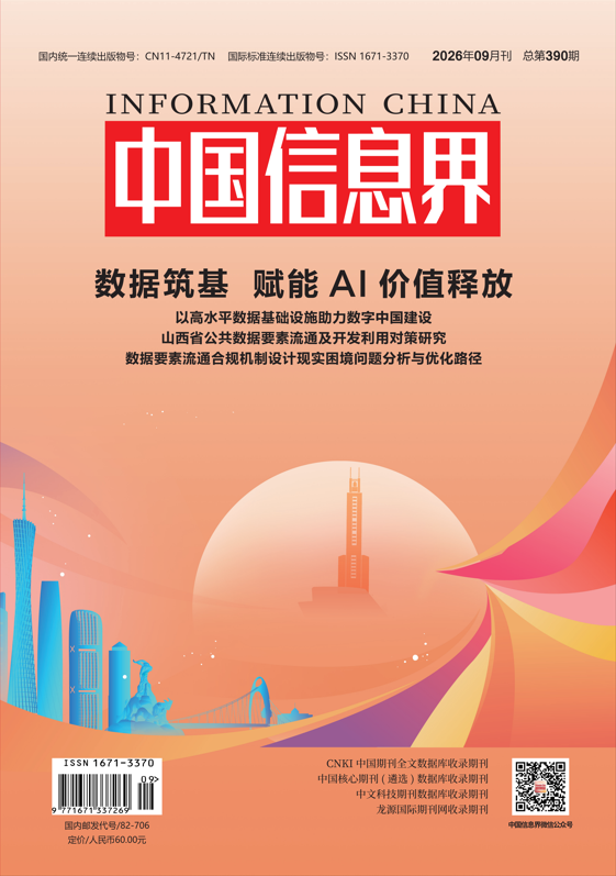 《中国信息界》杂志社官网