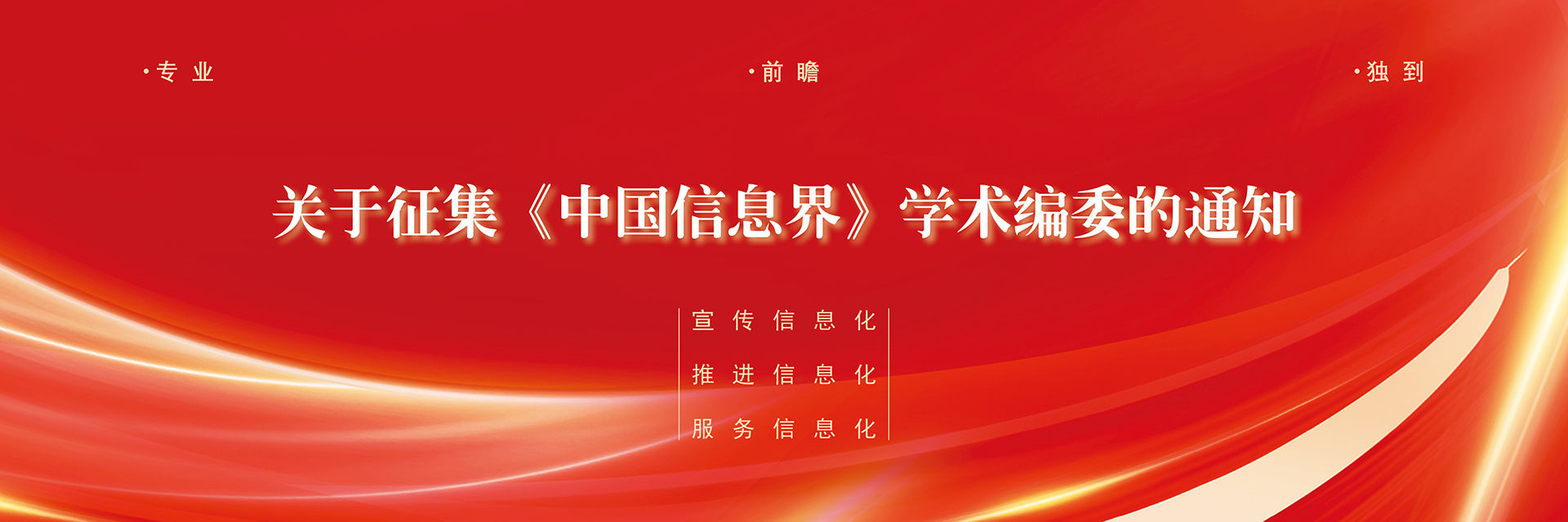 关于征集《中国信息界》学术编委的通知